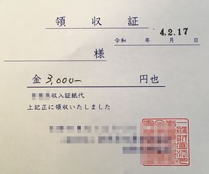 領収書